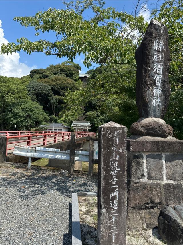 須賀神社の参拝記録4