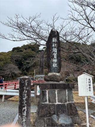 須賀神社の参拝記録(ほちさん)