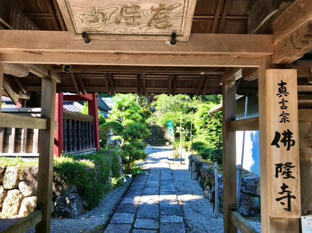 佛隆寺の参拝記録5