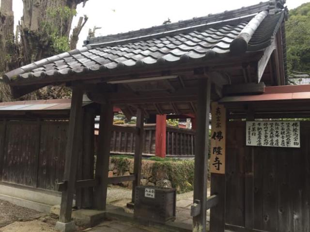 佛隆寺の参拝記録7