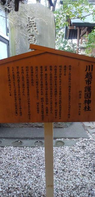 川越市護国神社(川越氷川神社境内)の参拝記録(ほんしんさん)