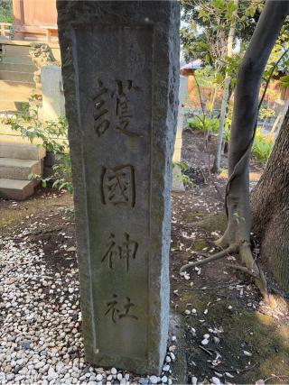 川越市護国神社(川越氷川神社境内)の参拝記録(せきちゃんさん)