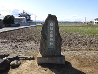 宿粒八幡神社の参拝記録(かんたろうさん)