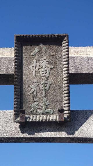 北山田八幡神社の参拝記録(ステイさん)