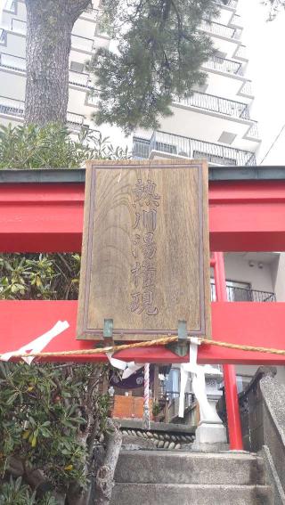 熱川湯権現の参拝記録(ステイさん)