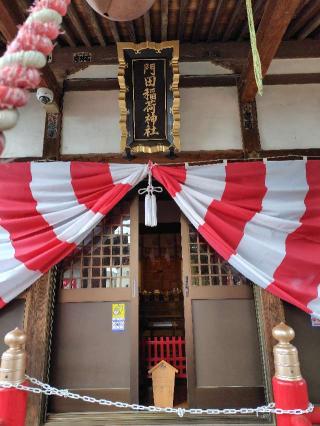 門田稲荷神社（下野國一社八幡宮）の参拝記録(zx14rさん)