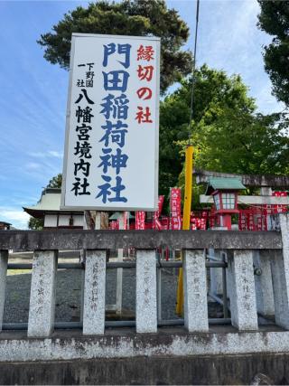 門田稲荷神社（下野國一社八幡宮）の参拝記録(こーちんさん)