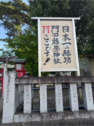 門田稲荷神社（下野國一社八幡宮）の参拝記録(こーちんさん)