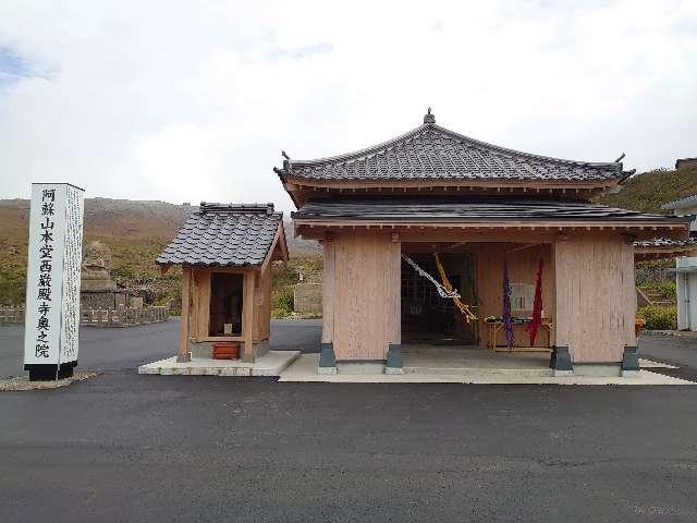阿蘇山本堂西厳殿寺奥之院の参拝記録7