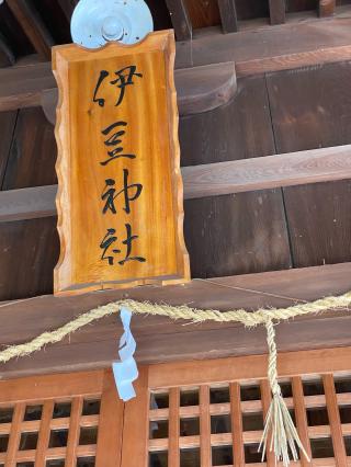 伊豆神社の参拝記録(タイチさん)
