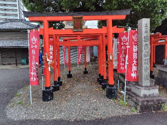 岐阜県大垣市郭町1-96 徳吉稲荷の写真3