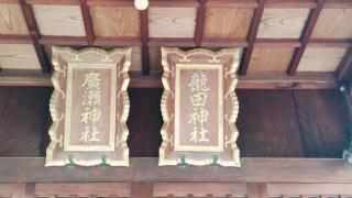 龍田・廣瀬神社の参拝記録(miyumikoさん)