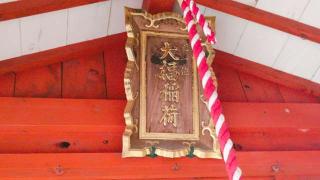 大福稲荷神社の参拝記録(miyumikoさん)