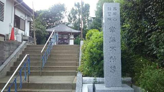 持寶院(常盤不動尊)の参拝記録3