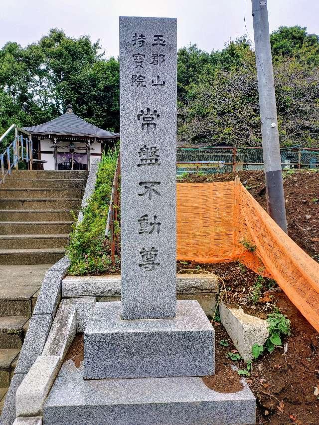 東京都町田市常盤町3257 持寶院(常盤不動尊)の写真2