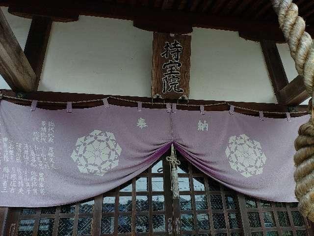 東京都町田市常盤町3257 持寶院(常盤不動尊)の写真3