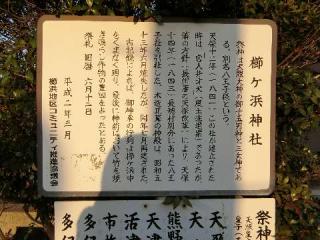 櫛ヶ浜神社の参拝記録(ちぃたんさん)