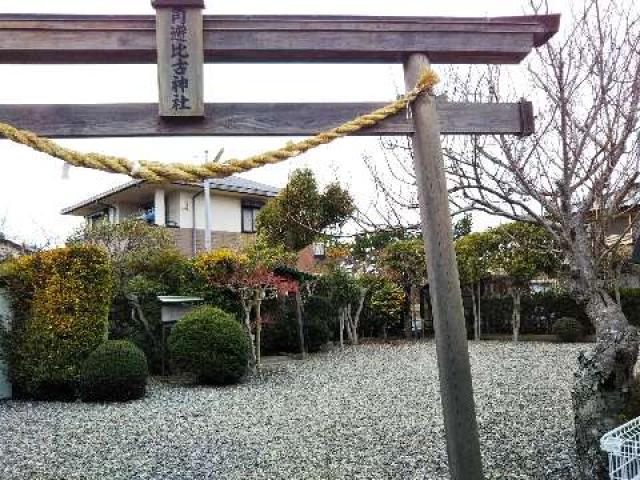 静岡県湖西市新居町新居9-1 角避比古神社の写真1