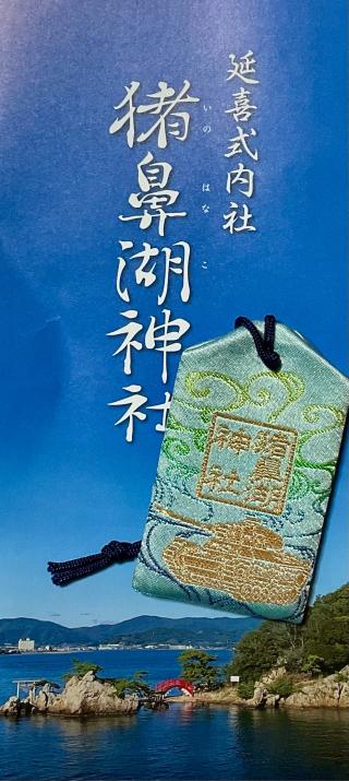 猪鼻湖神社の参拝記録(二代目無宿さん)