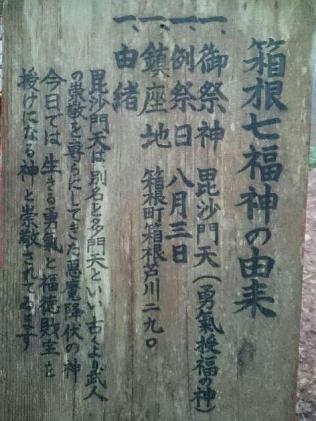 神奈川県足柄下郡箱根町箱根290 駒形神社 毘沙門天社（駒形神社境内社）の写真4