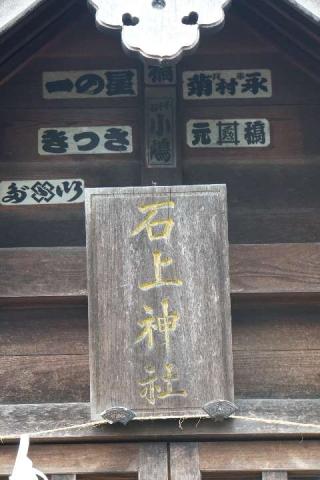 石上神社の参拝記録(thonglor17さん)