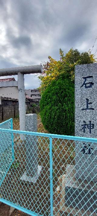 石上神社の参拝記録(まーぼーさん)