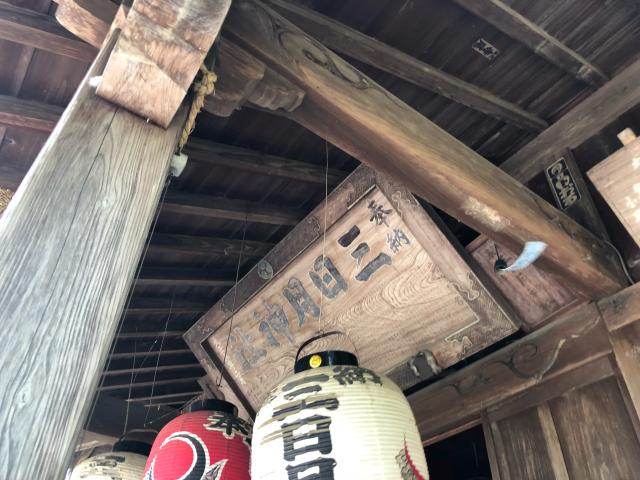 栃木県鹿沼市上殿町31-1 三日月神社の写真5