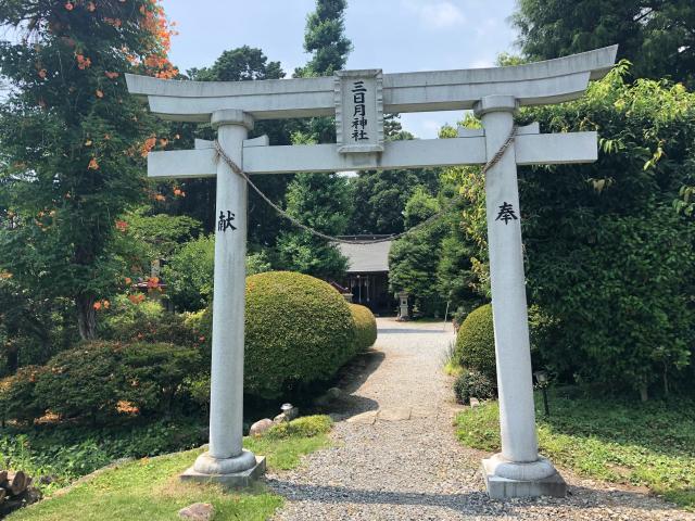 三日月神社の参拝記録1