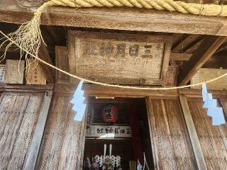 三日月神社の参拝記録(サヨナラ王子さん)