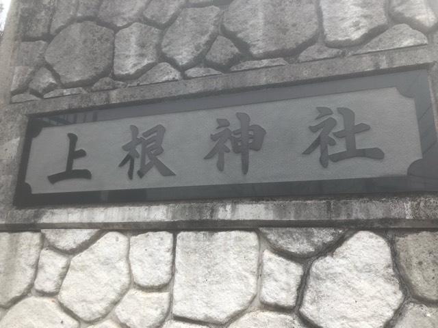上根神社の参拝記録4