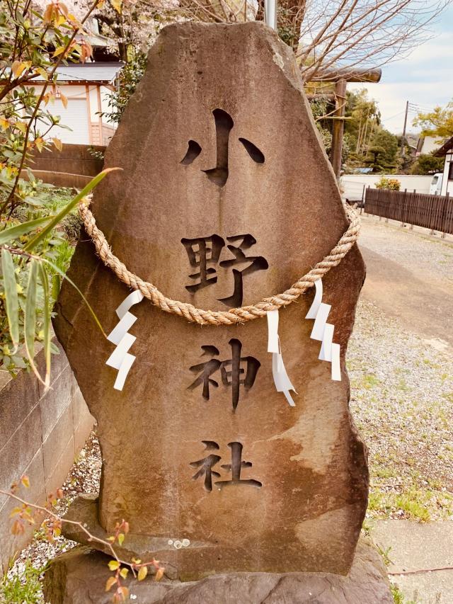 小野神社の参拝記録(tsuさん)