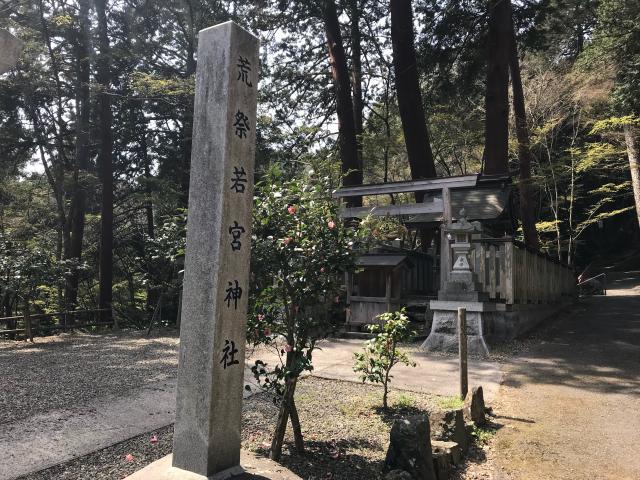岐阜県美濃市大矢田2596 荒祭若宮神社の写真1