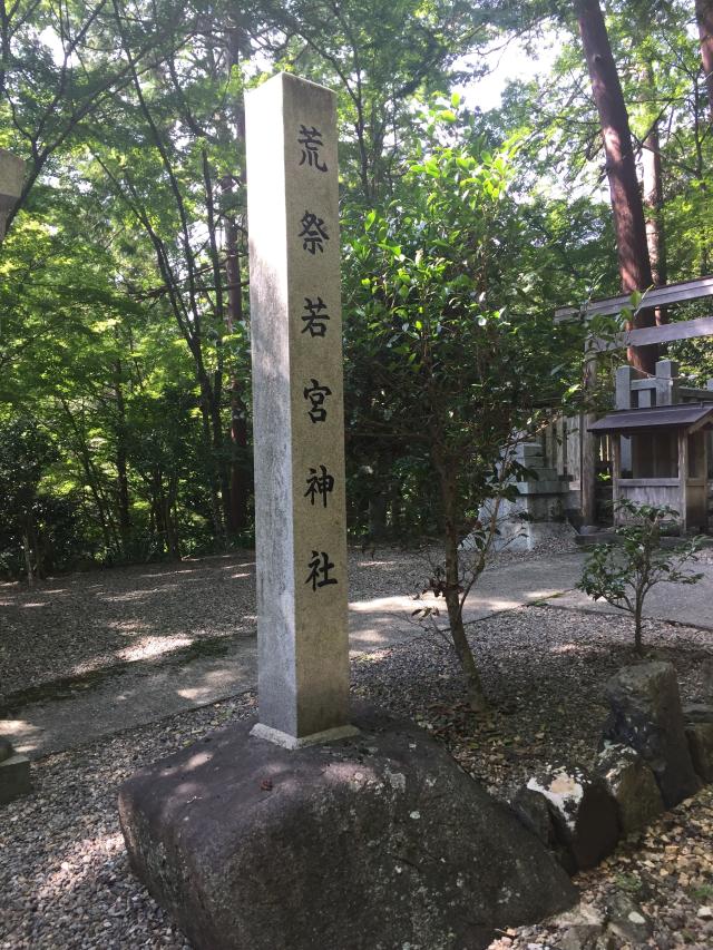 荒祭若宮神社の参拝記録4