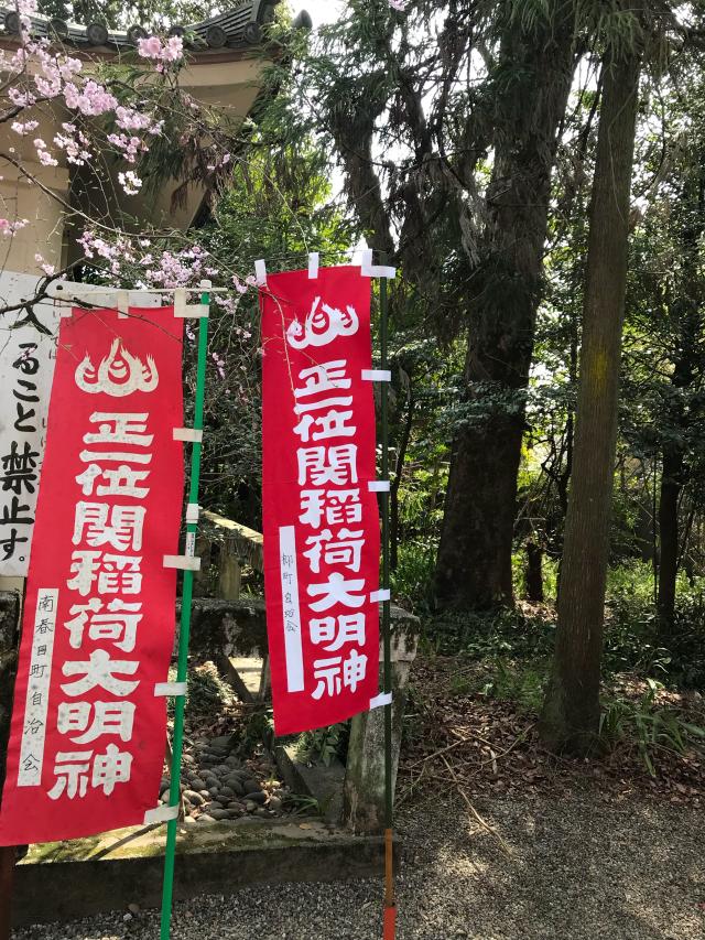 岐阜県関市南春日町1 関稲荷大明神の写真2