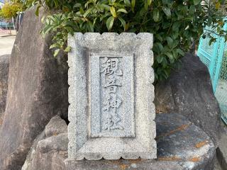 観音神社の参拝記録(じゃすてぃさん)