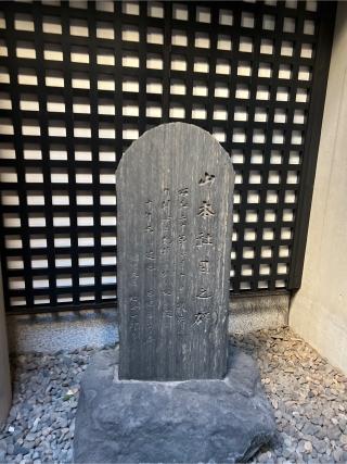 世継稲荷神社(築土神社境内社)の参拝記録(⛩️🎠🐢まめ🐢🎠⛩️さん)