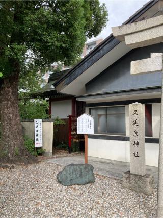 久延彦神社(尾陽神社摂社)の参拝記録(恭子さん)