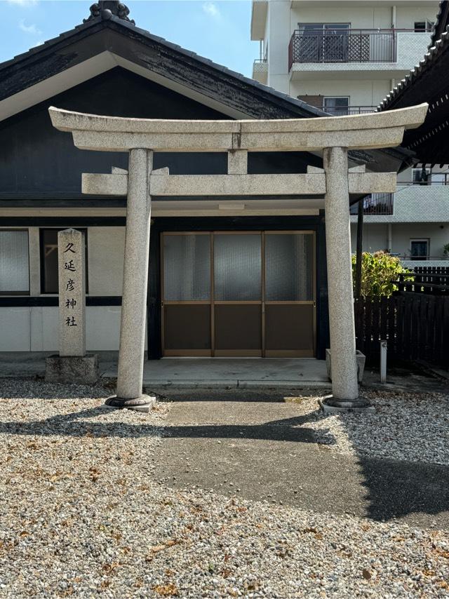 久延彦神社(尾陽神社摂社)の参拝記録7