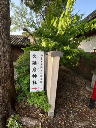 久延彦神社(尾陽神社摂社)の参拝記録(シンヤさん)