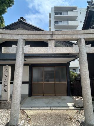 久延彦神社(尾陽神社摂社)の参拝記録(シンヤさん)