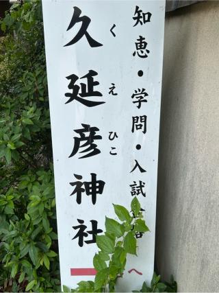 久延彦神社(尾陽神社摂社)の参拝記録(シンヤさん)