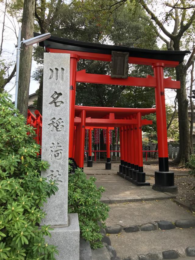 愛知県名古屋市昭和区川名本町4-4-11 川名稲荷社（川原神社）の写真2