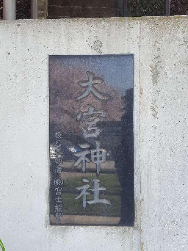 千葉県習志野市実籾本郷12ｰ7 大宮神社の写真2
