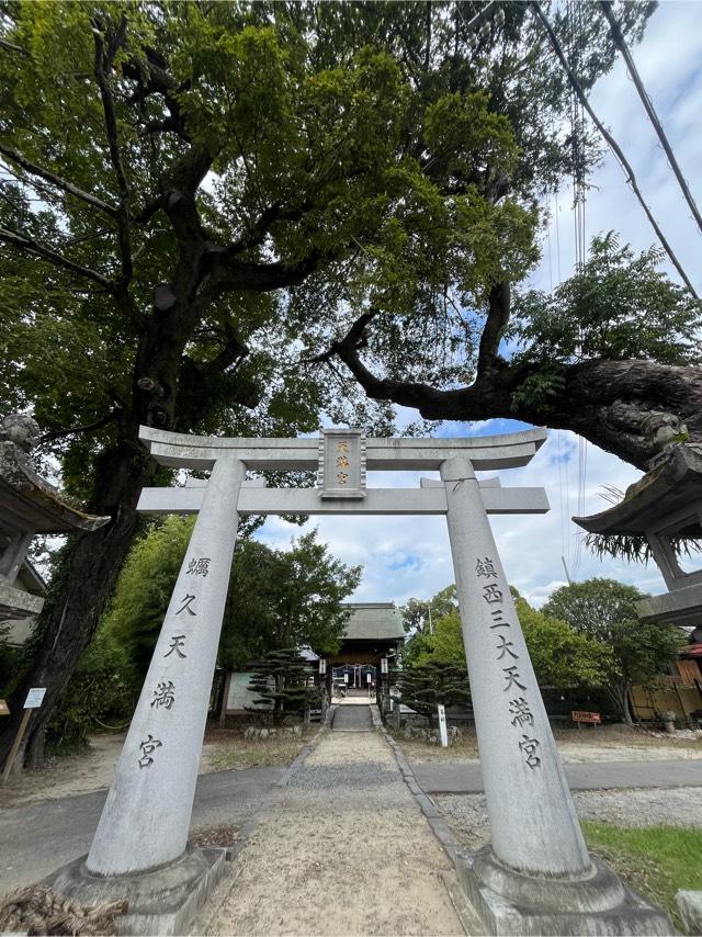 蛎久天満宮の参拝記録7