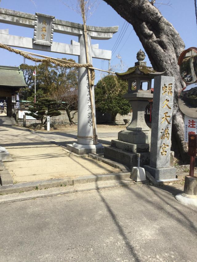 蛎久天満宮の参拝記録5