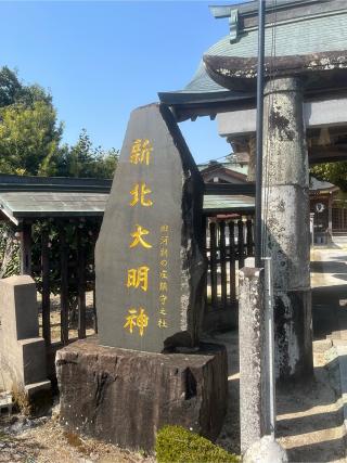新北神社の参拝記録(みんきちさん)