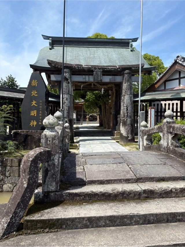 新北神社の参拝記録1