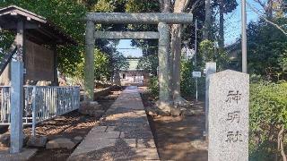 神明社(上祖師谷神明社)の参拝記録(まっちゃんさん)