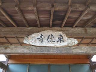 東徳寺の参拝記録(みことハムさん)