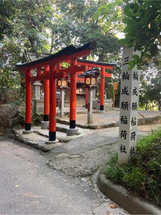 三輪成願稲荷神社(大神神社末社)の参拝記録(⛩️🐍🐢まめ🐢🐍⛩️さん)
